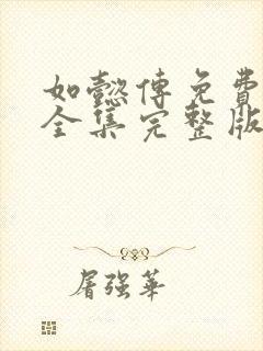 如懿传免费观看全集完整版