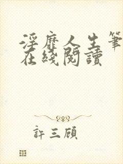 淫靡人生笔趣阁在线阅读