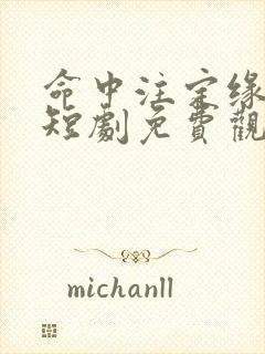 命中注定缘归来短剧免费观看全集高清