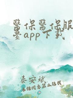 医保医保服务平台app下载