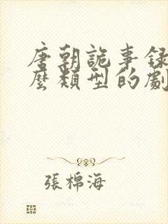 唐朝诡事录是什么类型的剧