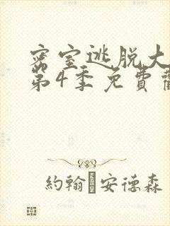 密室逃脱大神版第4季免费观看