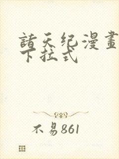 诸天纪漫画免费下拉式