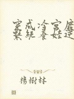 穿成冷宫废后靠系统养娃逆袭完整版免费阅读