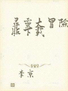 寻灵大冒险安卓版下载