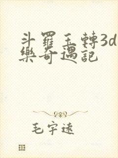 斗罗玉转3d不乐奇遇记