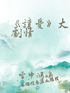 《让爱》大结局剧情