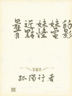 最近妹妹的样子有点怪电影在线