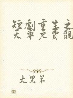 短剧重生之都市天尊免费观看