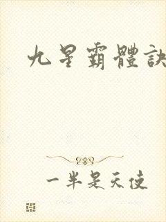 九星霸体诀男主