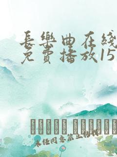 长乐曲在线观看免费播放15集