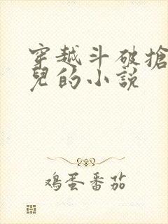 穿越斗破抢萧薰儿的小说