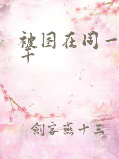 被困在同一天一千