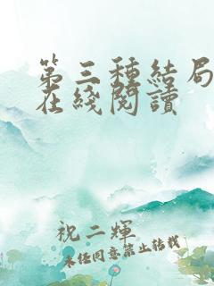 第三种结局漫画在线阅读