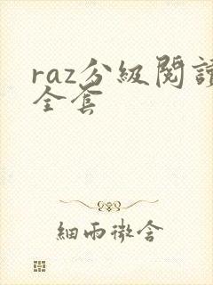 raz分级阅读全套