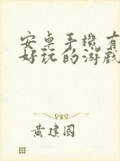 安卓手机有哪些好玩的游戏