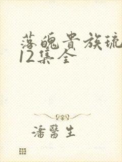 落魄贵族琉璃川12集全