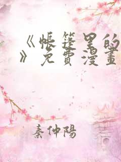 《帐篷里的秘密》免费漫画高清版