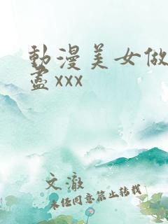 动漫美女做出无尽xxx