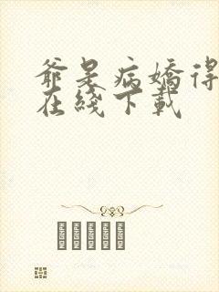 爷是病娇得宠着在线下载