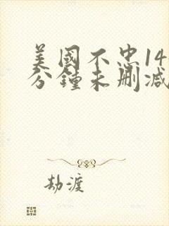 美国不忠145分钟未删减版