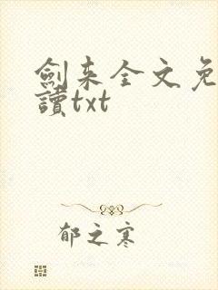 剑来全文免费阅读txt