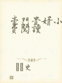 豪门贵婿小说免费阅读