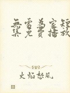 无处为家短剧全集免费播放