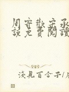 周寄欢宋承钧小说免费阅读最新章节