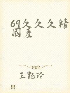 69久久久精品国产
