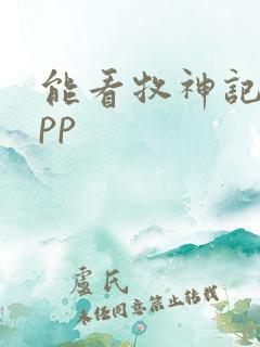 能看牧神记的app