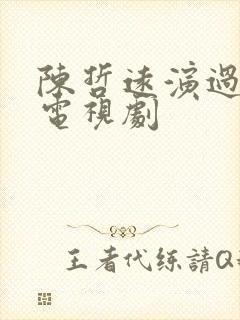 陈哲远演过哪些电视剧