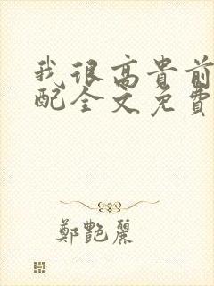 我很高贵前夫不配全文免费阅读