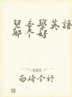 儿童学英语软件哪个好