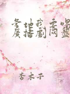 爹地我要喝奶奶广播剧网盘