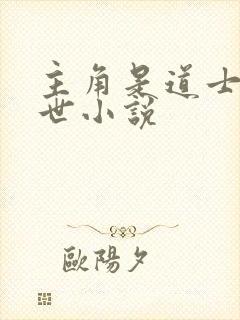 主角是道士的末世小说