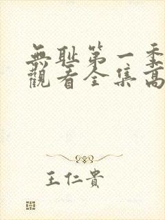 无耻第一季免费观看全集高清