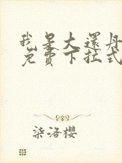 我是大还丹漫画免费下拉式六漫画