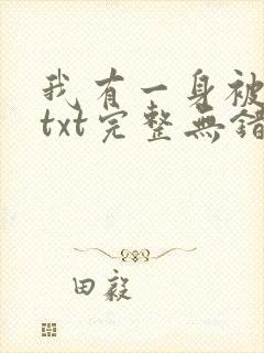 我有一身被动技txt完整无错版