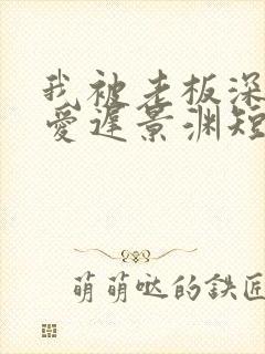 我被老板深深溺爱迟景渊短剧免费观看62