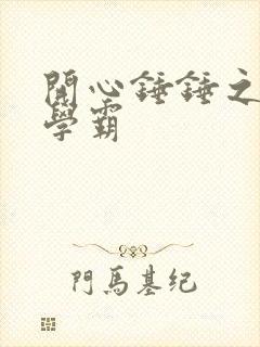 开心锤锤之超级学霸