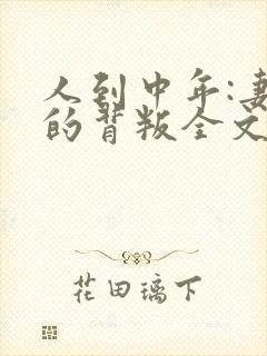 人到中年:妻子的背叛全文阅读免费