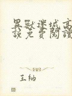 异兽迷城高阳小说免费阅读