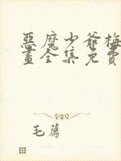 恶魔少爷梅森漫画全集免费