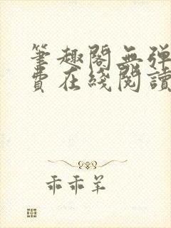 笔趣阁无弹窗免费在线阅读