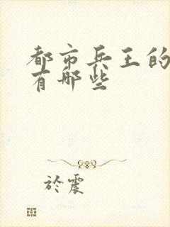 都市兵王的小说有哪些