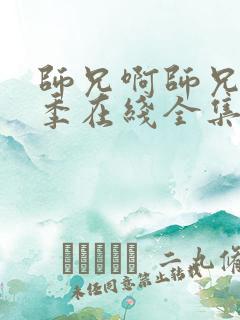 师兄啊师兄第二季在线全集免费