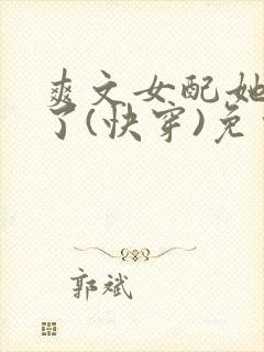爽文女配她杀疯了(快穿)免费阅读