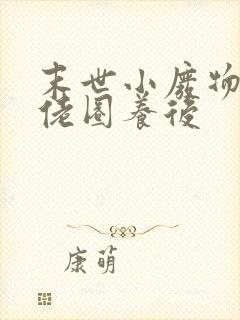 末世小废物被大佬圈养后