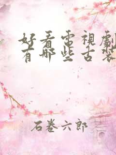 好看电视剧推荐有哪些古装